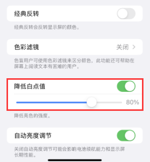 高要苹果电池维修分享iPhone省电巧妙设置降低白点值 