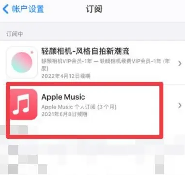 高要apple维修店分享Apple Music怎么取消自动收费 