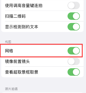 高要苹果手机维修网点分享iPhone如何开启九宫格构图功能 