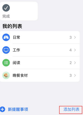 高要苹果14维修店分享iPhone14如何设置主屏幕显示多个不同类型提醒事项 