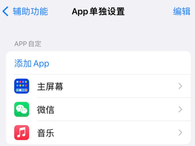 高要苹果14服务点分享iPhone14如何单独设置App 