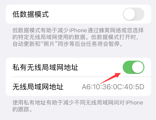 高要苹果wifi维修店分享iPhone私有无线局域网地址开启方法 