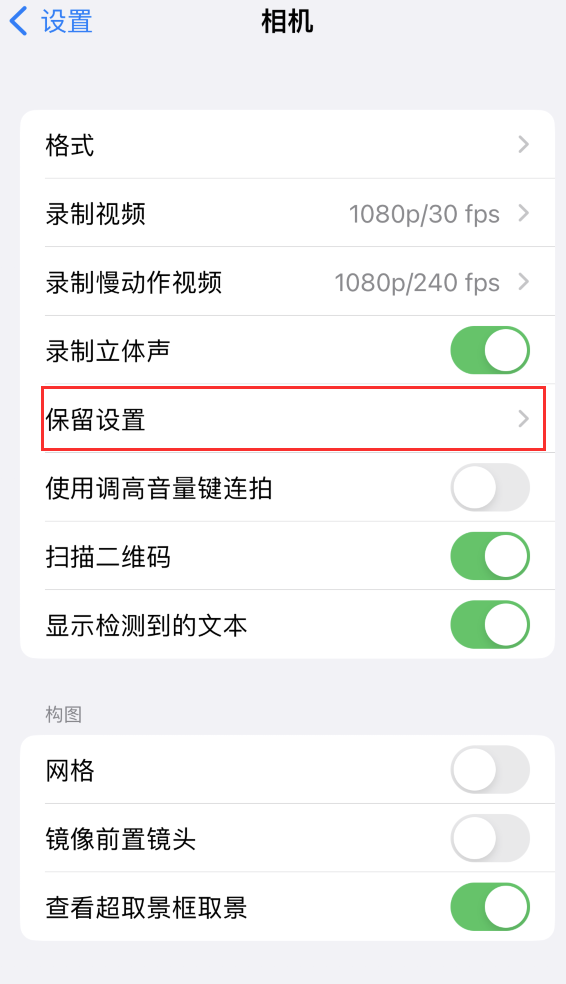 高要苹果14维修分享如何在iPhone 14 机型中保留拍照设置 