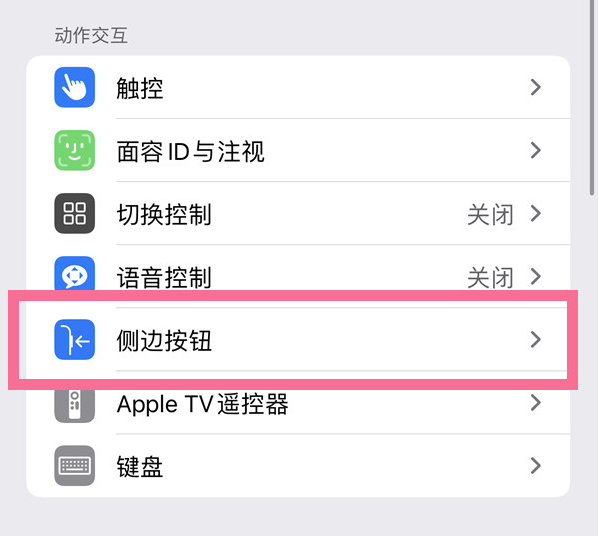 高要苹果14维修店分享iPhone14 Plus侧键双击下载功能关闭方法 