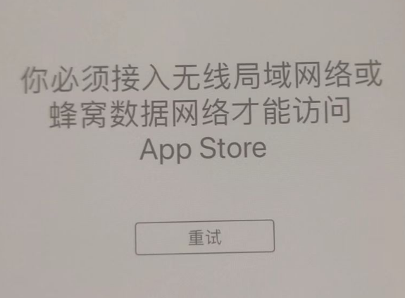 高要苹果服务网点分享无法在 iPhone 上打开 App Store 怎么办 