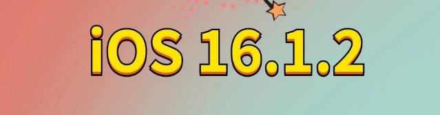 高要苹果手机维修分享iOS 16.1.2正式版更新内容及升级方法 