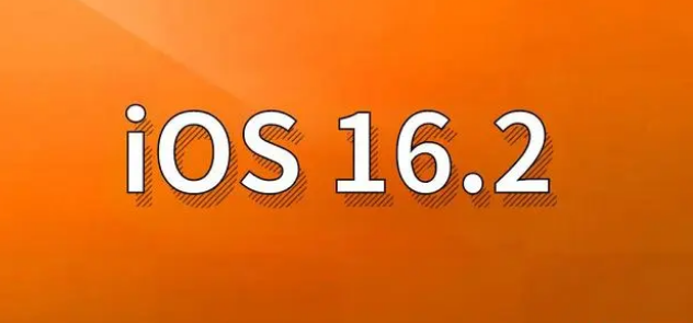 高要苹果手机维修分享哪些机型建议升级到iOS 16.2版本 