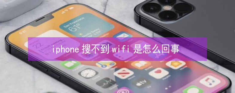 高要苹果13维修分享iPhone13搜索不到wifi怎么办 