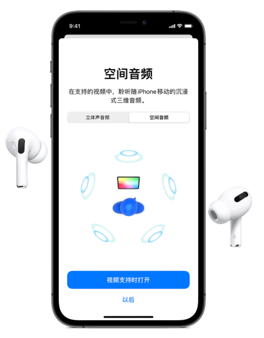 高要苹果手机维修分享Airpods Pro空间音频功能有什么用 